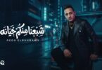 البحراوي جديد بأمانه شبعنا - تفاصيل الخبر