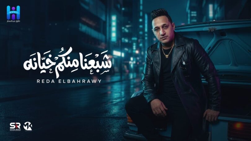 البحراوي جديد بأمانه شبعنا - تفاصيل الخبر