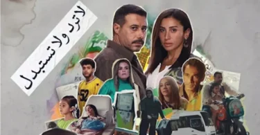 مسلسل لاترد ولا تستبدل