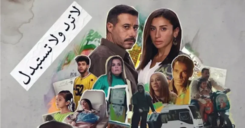 مسلسل لاترد ولا تستبدل