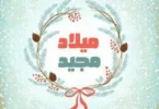 الميلاد المجيد - تفاصيل الخبر