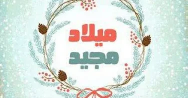 الميلاد المجيد - تفاصيل الخبر