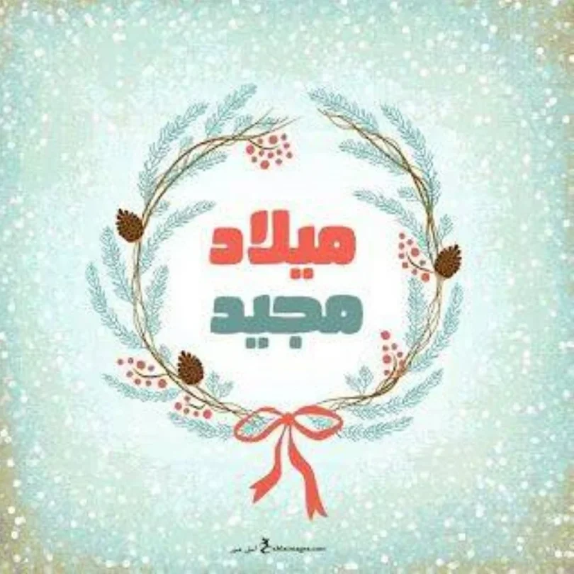 الميلاد المجيد - تفاصيل الخبر