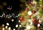 تهنئة عيد ميلاد - تفاصيل الخبر
