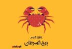 برج الحوت - تفاصيل الخبر
