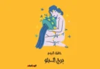 الابراج - تفاصيل الخبر