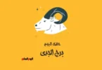 توقعات الأبراج - تفاصيل الخبر