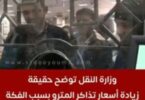 اسعار تذاكر المترو - تفاصيل الخبر