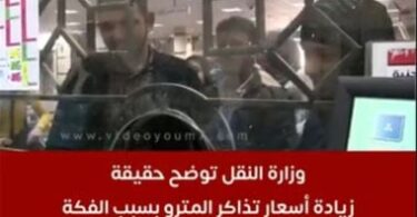 اسعار تذاكر المترو - تفاصيل الخبر