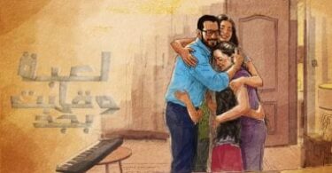 مسلسل لعبة وقلبت بجد - تفاصيل الخبر