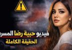 فيديو حبيبة رضا المسرب