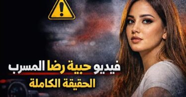 فيديو حبيبة رضا المسرب