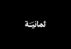 تردد قناة ثمانية - تفاصيل الخبر