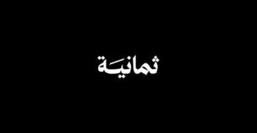 تردد قناة ثمانية - تفاصيل الخبر