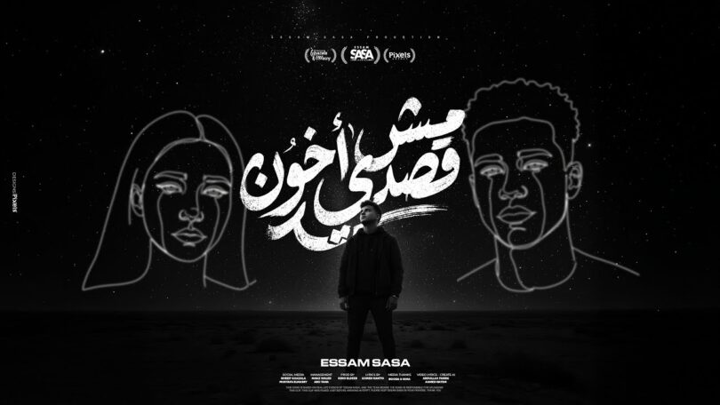 قصدي اخون حاسس اني - تفاصيل الخبر