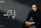 محمد فؤاد قُربِك - تفاصيل الخبر