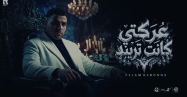 عركتي تريند اسلام كابونجا - تفاصيل الخبر