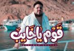 كليب اغنية قوم خايب - تفاصيل الخبر