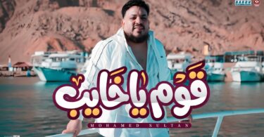 كليب اغنية قوم خايب - تفاصيل الخبر