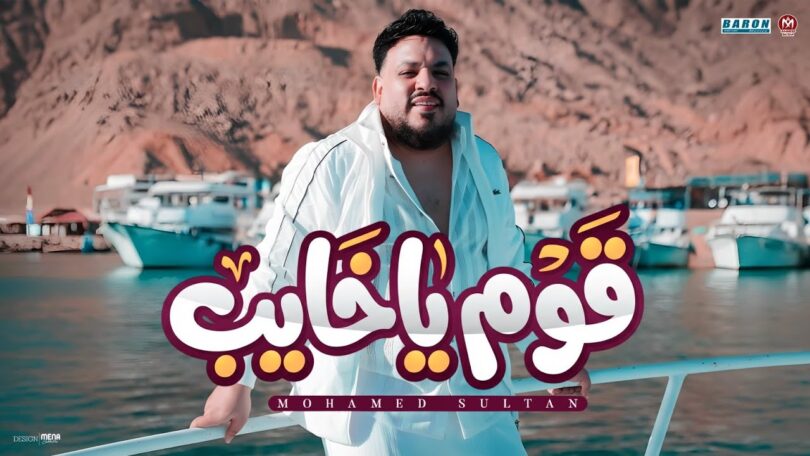 كليب اغنية قوم خايب - تفاصيل الخبر