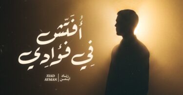 زياد أيمن أفتش فؤادي - تفاصيل الخبر
