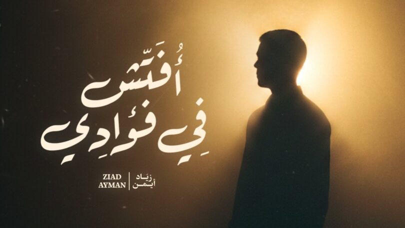 زياد أيمن أفتش فؤادي - تفاصيل الخبر