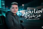 احنا بخير غيركواانا نفسي - تفاصيل الخبر