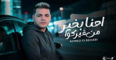 احنا بخير غيركواانا نفسي - تفاصيل الخبر