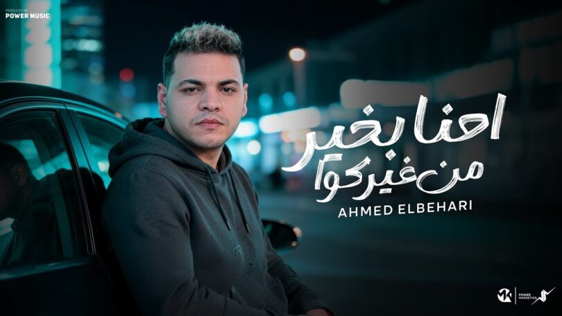 احنا بخير غيركواانا نفسي - تفاصيل الخبر