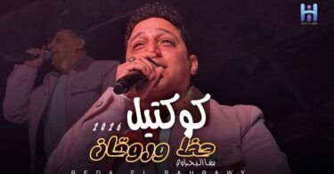 شوف رضا البحراوي لما - تفاصيل الخبر