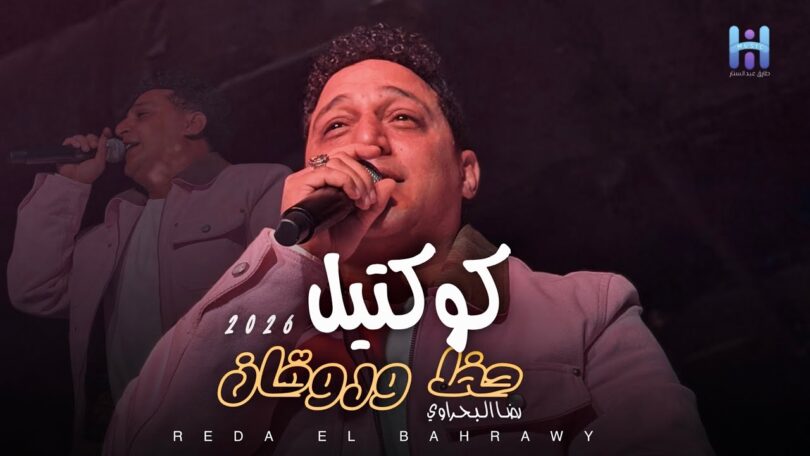 شوف رضا البحراوي لما - تفاصيل الخبر
