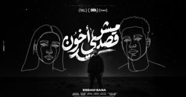 اخون حاسس اني انا - تفاصيل الخبر
