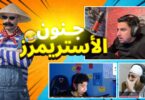 المستفز جننت الأستريمرز ستريم - تفاصيل الخبر