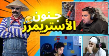 المستفز جننت الأستريمرز ستريم - تفاصيل الخبر
