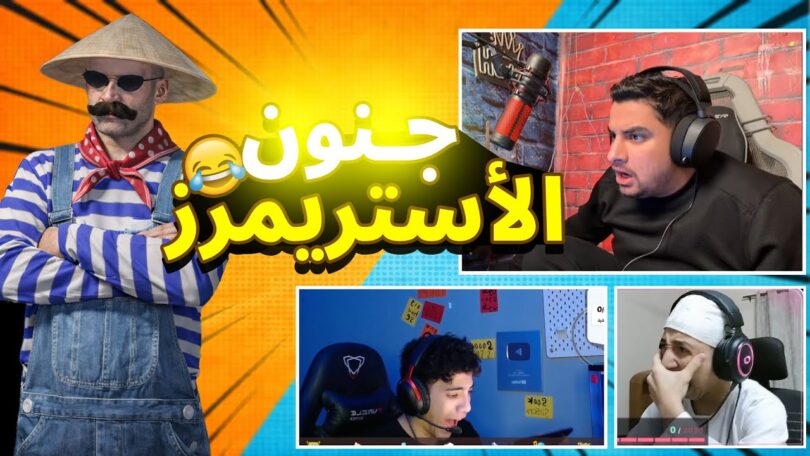 المستفز جننت الأستريمرز ستريم - تفاصيل الخبر