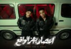 كليب اعصار يهز الواقع - تفاصيل الخبر