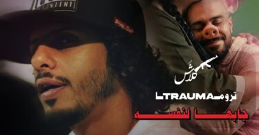 تروما جابها لنفسه - تفاصيل الخبر