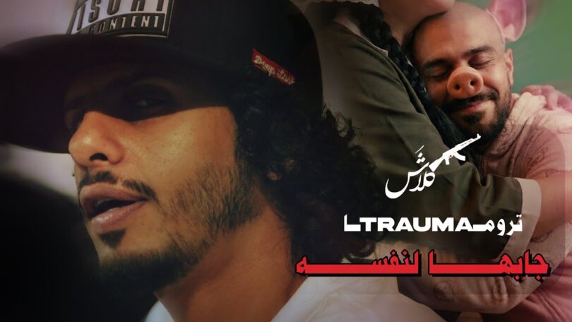 تروما جابها لنفسه - تفاصيل الخبر