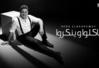 رضا البحراوي جديد ياكلو - تفاصيل الخبر