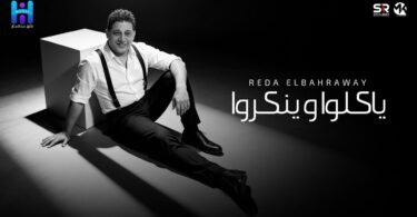 رضا البحراوي جديد ياكلو - تفاصيل الخبر