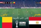 مصر بنين كأس الأمم - تفاصيل الخبر