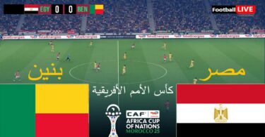 مصر بنين كأس الأمم - تفاصيل الخبر