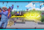 المستفز مود الفراشات ببجى - تفاصيل الخبر
