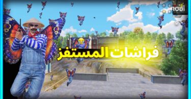 المستفز مود الفراشات ببجى - تفاصيل الخبر