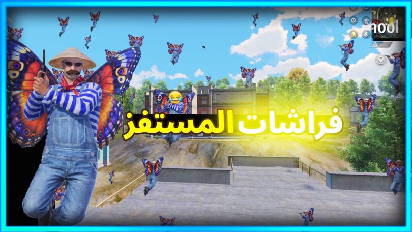 المستفز مود الفراشات ببجى - تفاصيل الخبر