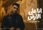 كابونجا الدبابه انا الارض - تفاصيل الخبر