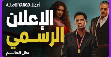 الرسمي مسلسل بطل العالم - تفاصيل الخبر