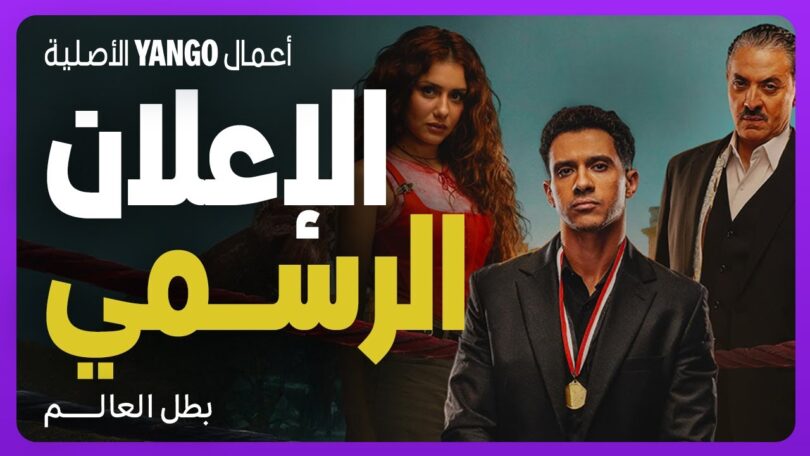 الرسمي مسلسل بطل العالم - تفاصيل الخبر