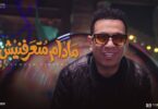 كليب مدام متعرفنيش محمود - تفاصيل الخبر