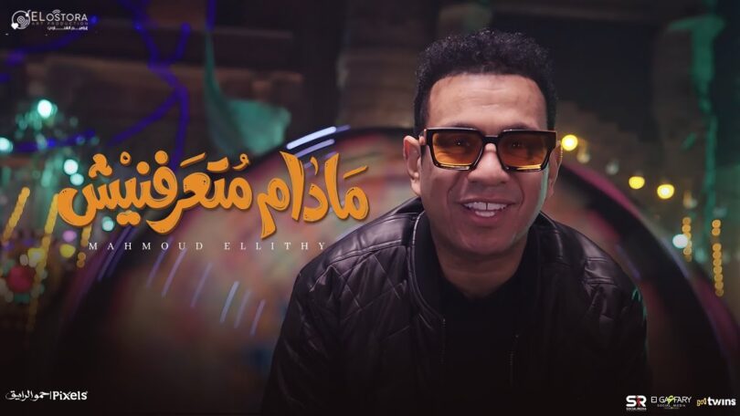 كليب مدام متعرفنيش محمود - تفاصيل الخبر
